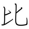 比: regular script (using a pen) 比: regular script (using a pen)