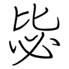 毖: Regelschrift (mit dem Füllfederhalter)