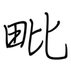 毗: Regelschrift (mit dem Füllfederhalter)