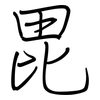 毘: Regelschrift (mit dem Füllfederhalter)