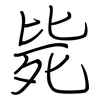 毙: Regelschrift (mit dem Füllfederhalter) 毙: Regelschrift (mit dem Füllfederhalter)