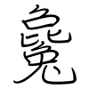 毚: Regelschrift (mit dem Füllfederhalter)