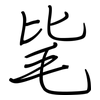 毞: Regelschrift (mit dem Füllfederhalter)