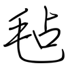 毡: Regelschrift (mit dem Füllfederhalter)