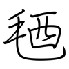 毢: Regelschrift (mit dem Füllfederhalter)