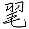 毣: Regelschrift (mit dem Füllfederhalter)