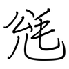 毤: Regelschrift (mit dem Füllfederhalter)
