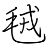 毧: Regelschrift (mit dem Füllfederhalter)