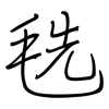 毨: Regelschrift (mit dem Füllfederhalter)
