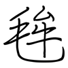 毪: Regelschrift (mit dem Füllfederhalter)