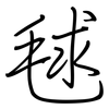 毬: Regelschrift (mit dem Füllfederhalter)