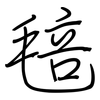 毰: Regelschrift (mit dem Füllfederhalter)