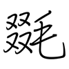 毲: Regelschrift (mit dem Füllfederhalter) 毲: Regelschrift (mit dem Füllfederhalter)