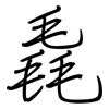 毳: Regelschrift (mit dem Füllfederhalter)