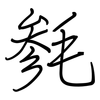 毵: Regelschrift (mit dem Füllfederhalter)