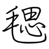 毸: Regelschrift (mit dem Füllfederhalter)