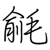 毹: Regelschrift (mit dem Füllfederhalter)