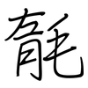 毻: Regelschrift (mit dem Füllfederhalter)