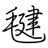 毽: Regelschrift (mit dem Füllfederhalter)