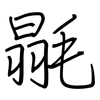 毾: Regelschrift (mit dem Füllfederhalter)