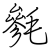 毿: Regelschrift (mit dem Füllfederhalter)