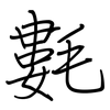 氀: Regelschrift (mit dem Füllfederhalter)