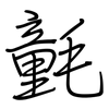 氃: Regelschrift (mit dem Füllfederhalter)