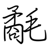 氄: Regelschrift (mit dem Füllfederhalter)