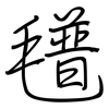氆: Regelschrift (mit dem Füllfederhalter)
