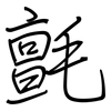 氈: Regelschrift (mit dem Füllfederhalter) 氈: Regelschrift (mit dem Füllfederhalter)