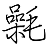 氉: Regelschrift (mit dem Füllfederhalter)