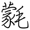 氋: Regelschrift (mit dem Füllfederhalter)