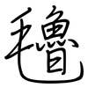 氌: Regelschrift (mit dem Füllfederhalter)