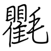 氍: Regelschrift (mit dem Füllfederhalter)