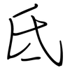 氐: Regelschrift (mit dem Füllfederhalter)