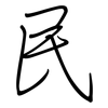民: regular script (using a pen) 民: regular script (using a pen)