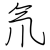 氘: Regelschrift (mit dem Füllfederhalter) 氘: Regelschrift (mit dem Füllfederhalter)