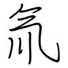 氚: Regelschrift (mit dem Füllfederhalter)