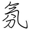 氛: Regelschrift (mit dem Füllfederhalter)