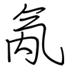 氝: Regelschrift (mit dem Füllfederhalter)