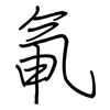 氠: Regelschrift (mit dem Füllfederhalter)