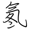 氡: Regelschrift (mit dem Füllfederhalter)