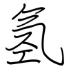 氢: Regelschrift (mit dem Füllfederhalter)