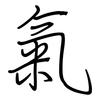 氣: Regelschrift (mit dem Füllfederhalter)