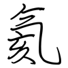 氦: Regelschrift (mit dem Füllfederhalter)