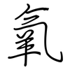 氧: Regelschrift (mit dem Füllfederhalter) 氧: Regelschrift (mit dem Füllfederhalter)