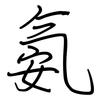 氨: Regelschrift (mit dem Füllfederhalter) 氨: Regelschrift (mit dem Füllfederhalter)