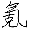 氪: Regelschrift (mit dem Füllfederhalter)