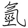 氫: Regelschrift (mit dem Füllfederhalter)