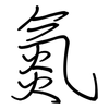 氮: Regelschrift (mit dem Füllfederhalter) 氮: Regelschrift (mit dem Füllfederhalter)